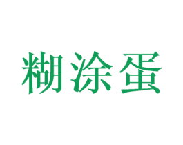 糊涂蛋 商标图样