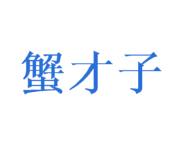 蟹才子 商标图样
