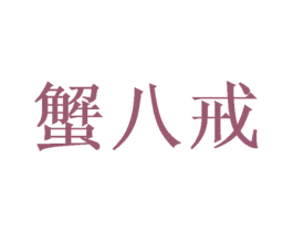蟹八戒 商标图样