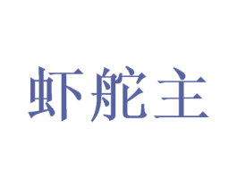 虾舵主 商标图样