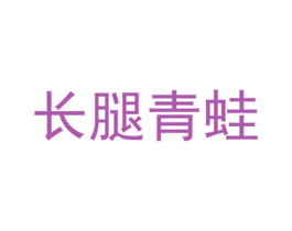 长腿青蛙 商标图样