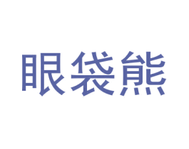 眼袋熊 商标图样