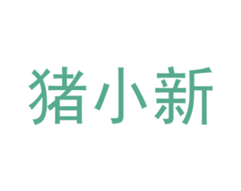猪小新 商标图样