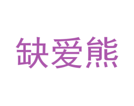 缺爱熊 商标图样
