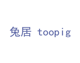 兔居TOOPIG 商标图样
