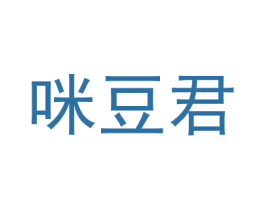 咪豆君 商标图样