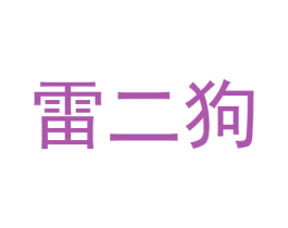 雷二狗 商标图样