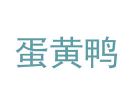 蛋黄鸭 商标图样