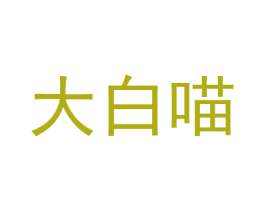 大白喵 商标图样