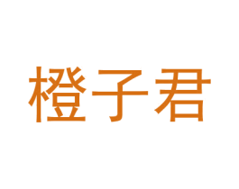 橙子君 商标图样