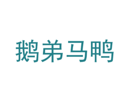 鹅弟马鸭 商标图样