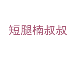 短腿楠叔叔 商标图样