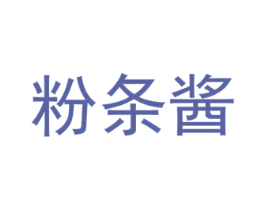 粉条酱 商标图样
