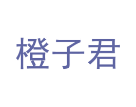 橙子君 商标图样
