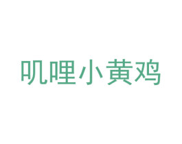 叽哩小黄鸡 商标图样