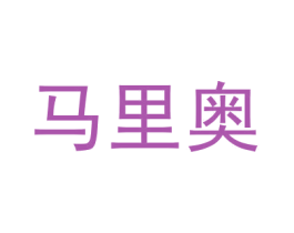 马里奥 商标图样