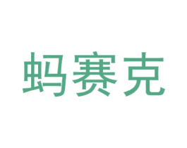 蚂赛克 商标图样