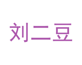 刘二豆 商标图样