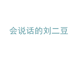 会说话的刘二豆 商标图样