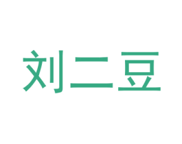 刘二豆 商标图样