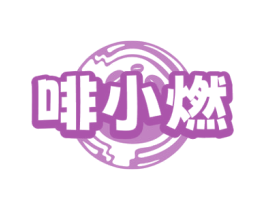 啡小燃 商标图样
