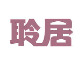 聆居 商标图样
