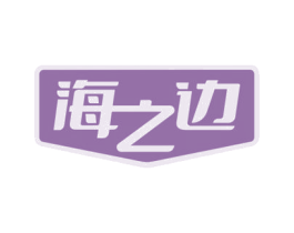 海之边 商标图样
