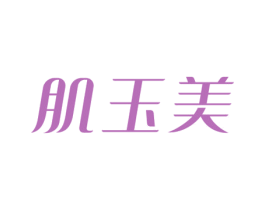 肌玉美 商标图样
