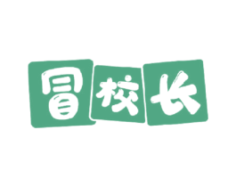 冒校长 商标图样