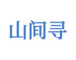 山间寻 商标图样