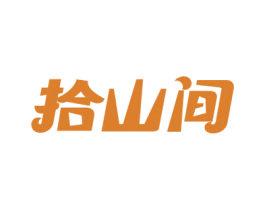 拾山间 商标图样