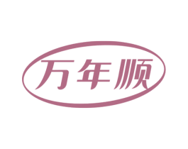 万年顺 商标图样