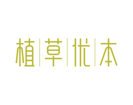 植草优本 商标图样