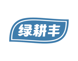 绿耕丰 商标图样