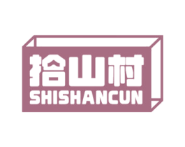 拾山村 商标图样
