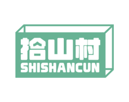 拾山村 商标图样