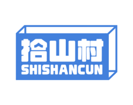 拾山村 商标图样
