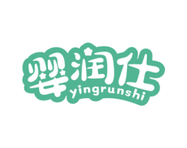 婴润仕 商标图样