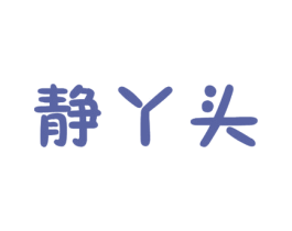 静丫头 商标图样