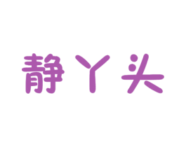 静丫头 商标图样