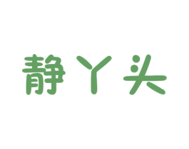 静丫头 商标图样