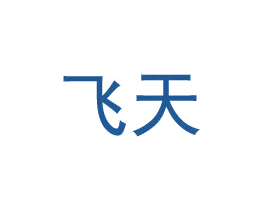 飞天 商标图样