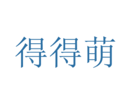 得得萌 商标图样