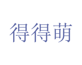 得得萌 商标图样