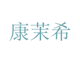 康茉希 商标图样