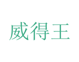 威得王 商标图样
