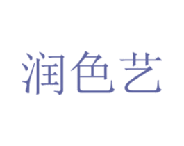 润色艺 商标图样