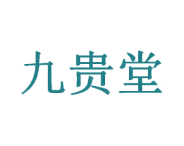九贵堂 商标图样