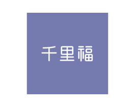 千里福 商标图样