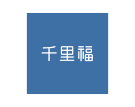 千里福 商标图样